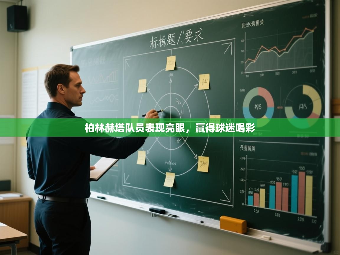 柏林赫塔队员表现亮眼，赢得球迷喝彩  第2张