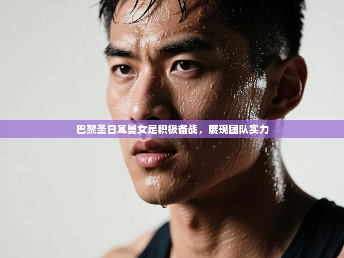 巴黎圣日耳曼女足积极备战，展现团队实力  第2张