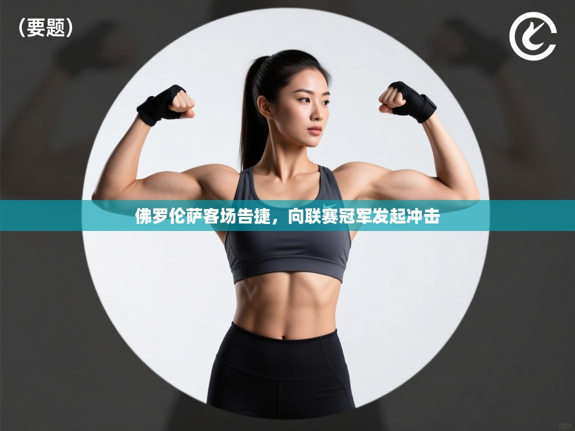 佛罗伦萨客场告捷，向联赛冠军发起冲击  第2张