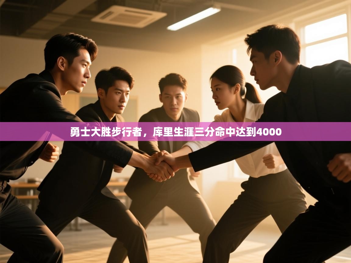 勇士大胜步行者，库里生涯三分命中达到4000  第2张