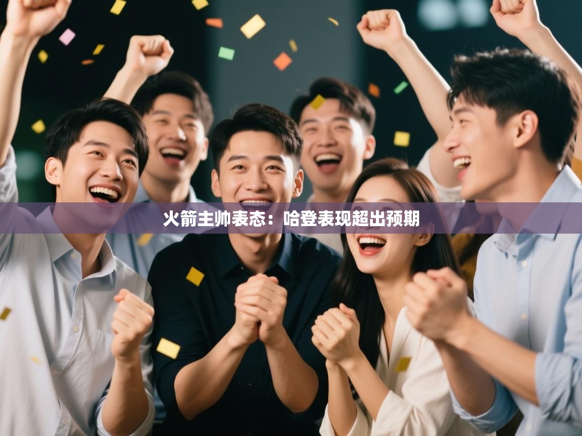 火箭主帅表态：哈登表现超出预期  第2张