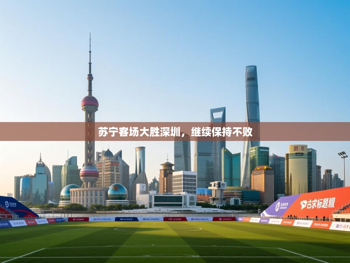 苏宁客场大胜深圳，继续保持不败  第2张