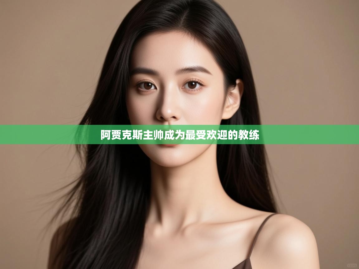 阿贾克斯主帅成为最受欢迎的教练  第2张