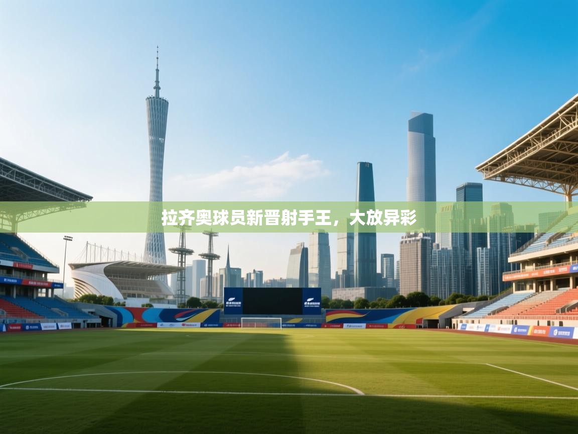 拉齐奥球员新晋射手王，大放异彩  第2张