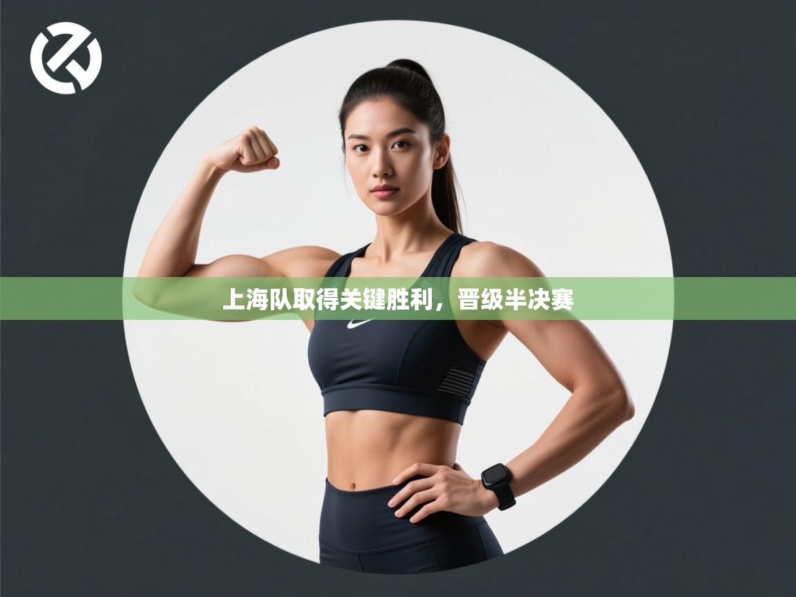 上海队取得关键胜利，晋级半决赛  第2张