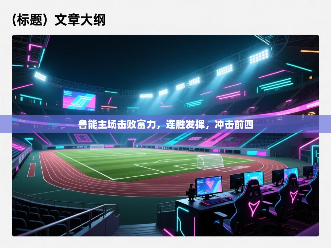 鲁能主场击败富力，连胜发挥，冲击前四  第1张