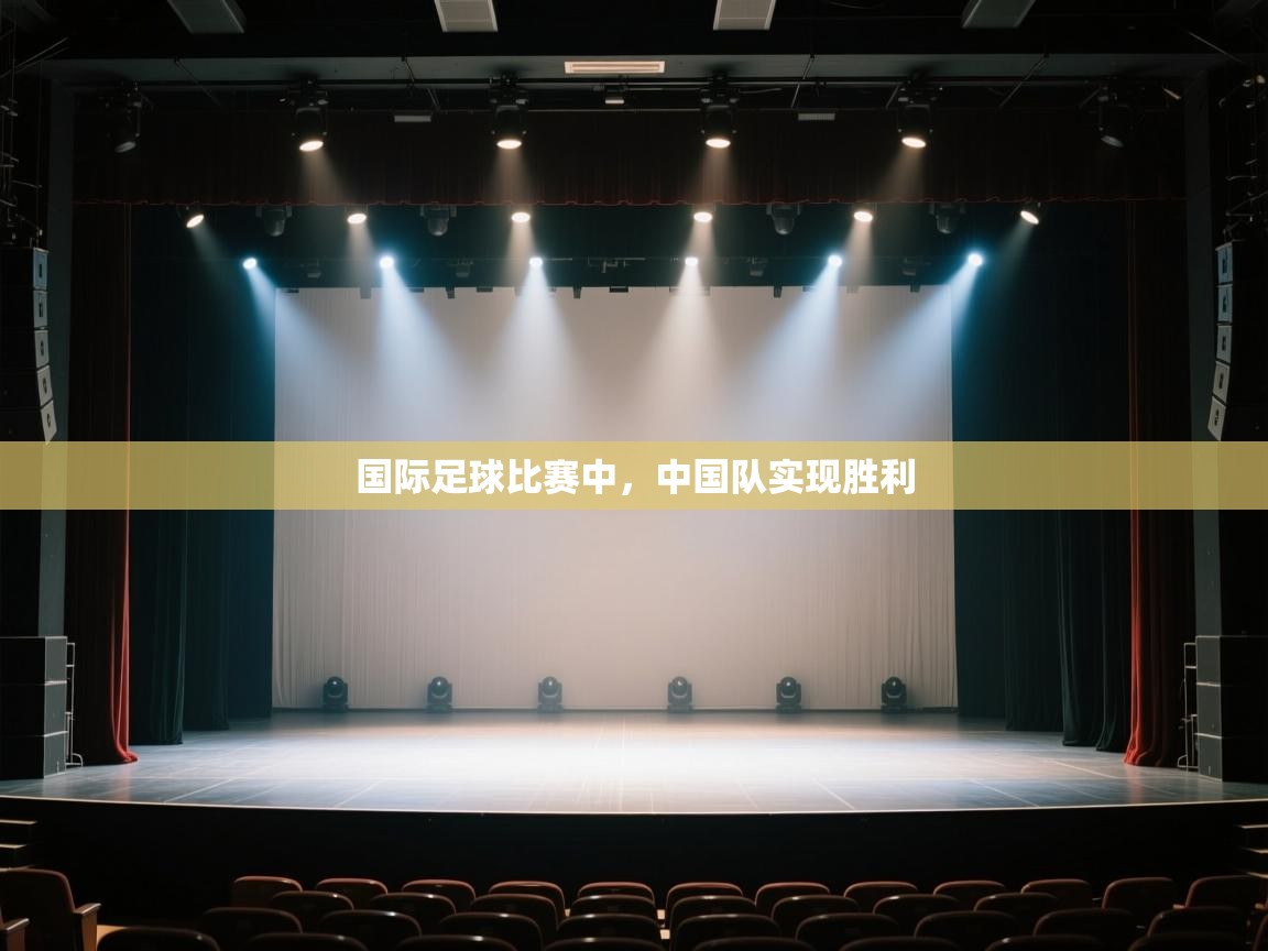 国际足球比赛中，中国队实现胜利  第1张