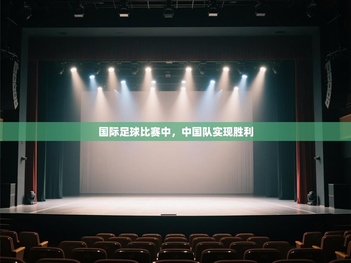国际足球比赛中，中国队实现胜利  第2张