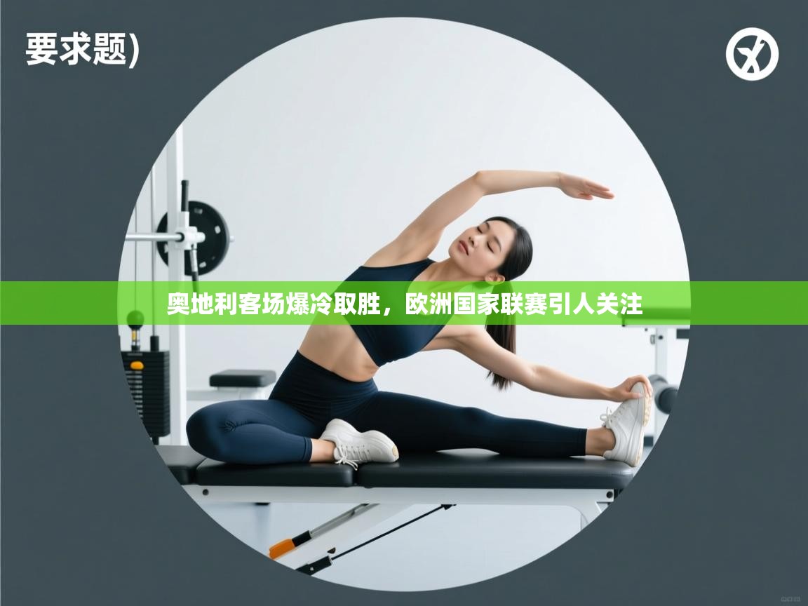 奥地利客场爆冷取胜，欧洲国家联赛引人关注  第1张