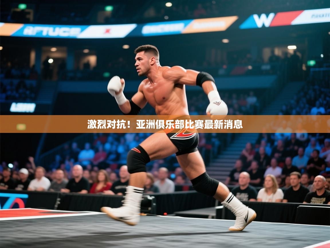 激烈对抗！亚洲俱乐部比赛最新消息  第1张