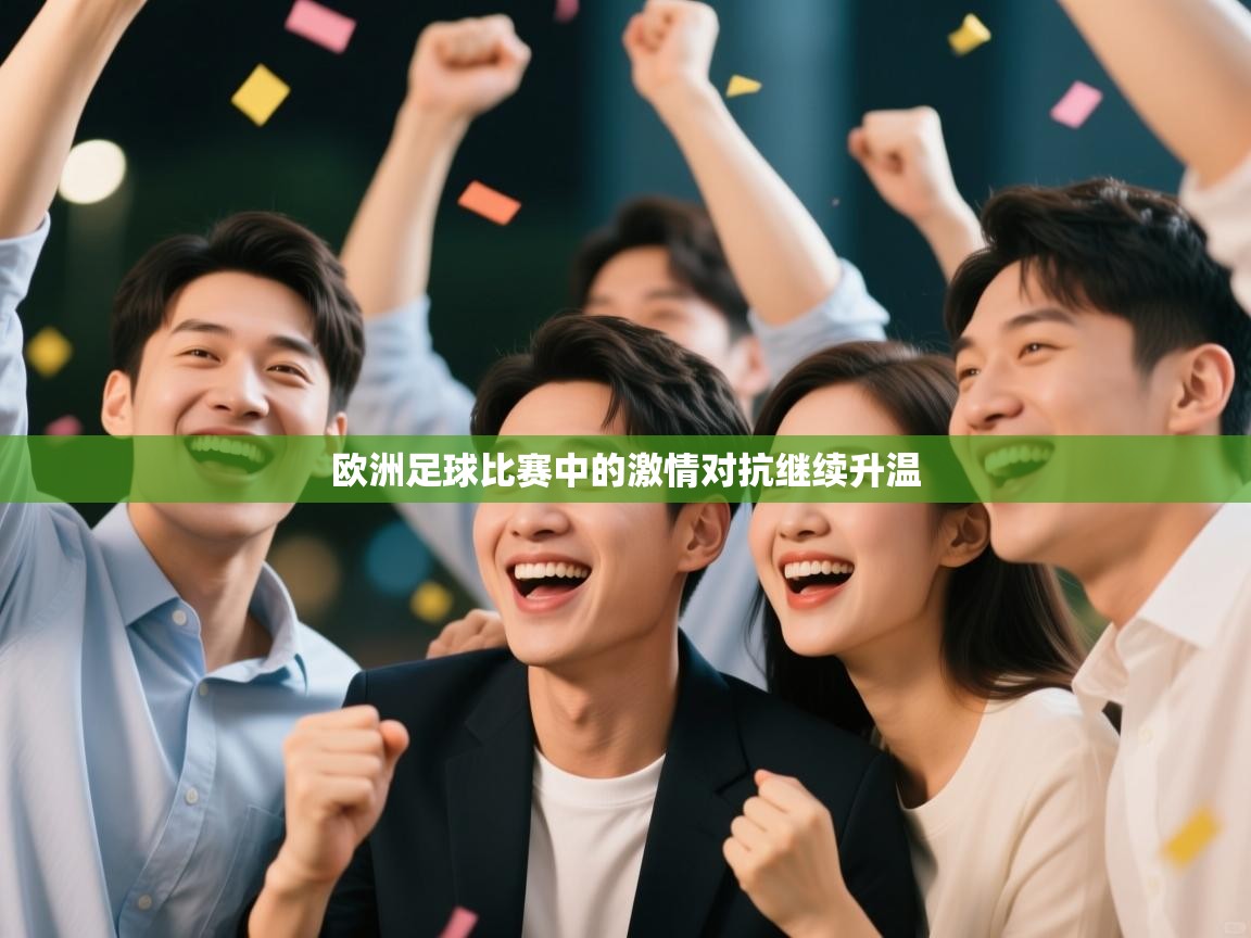 欧洲足球比赛中的激情对抗继续升温  第1张