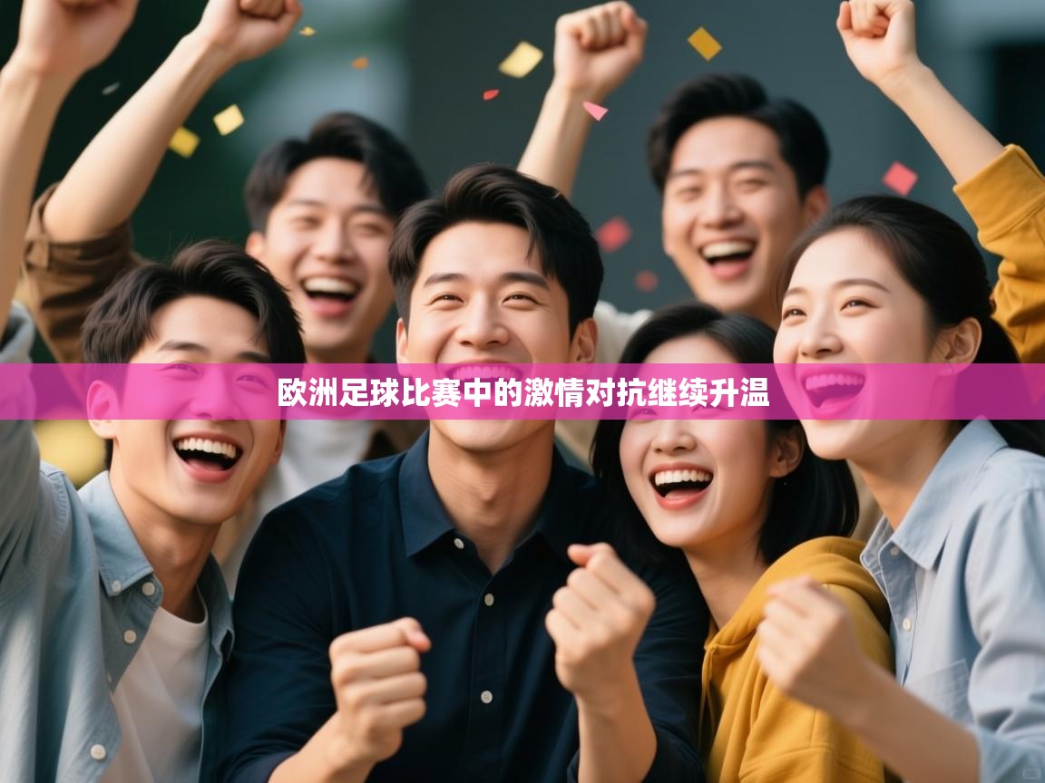 欧洲足球比赛中的激情对抗继续升温  第2张