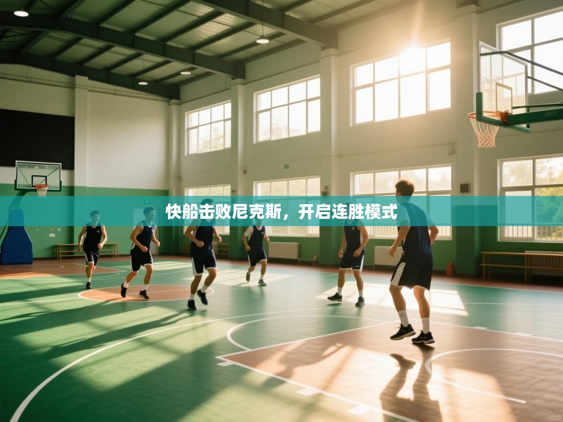 快船击败尼克斯，开启连胜模式  第2张