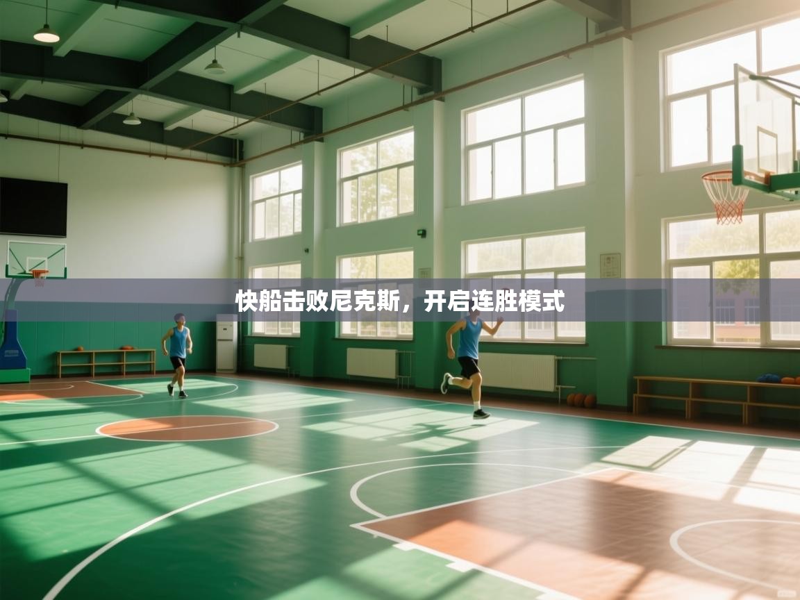 快船击败尼克斯，开启连胜模式  第1张