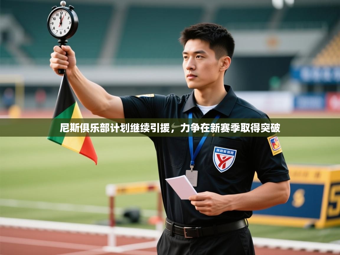 尼斯俱乐部计划继续引援，力争在新赛季取得突破  第2张