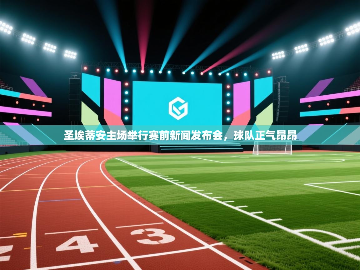 圣埃蒂安主场举行赛前新闻发布会，球队正气昂昂  第1张