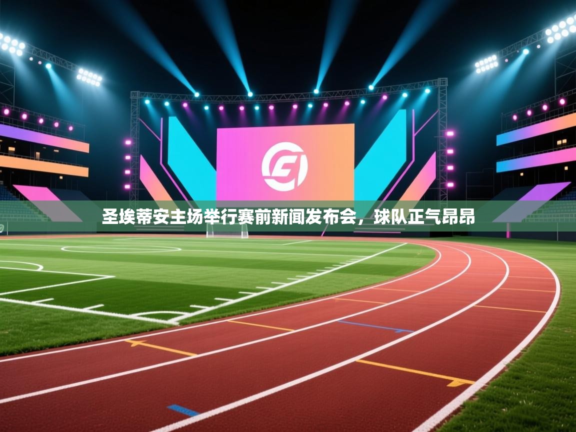 圣埃蒂安主场举行赛前新闻发布会，球队正气昂昂  第2张