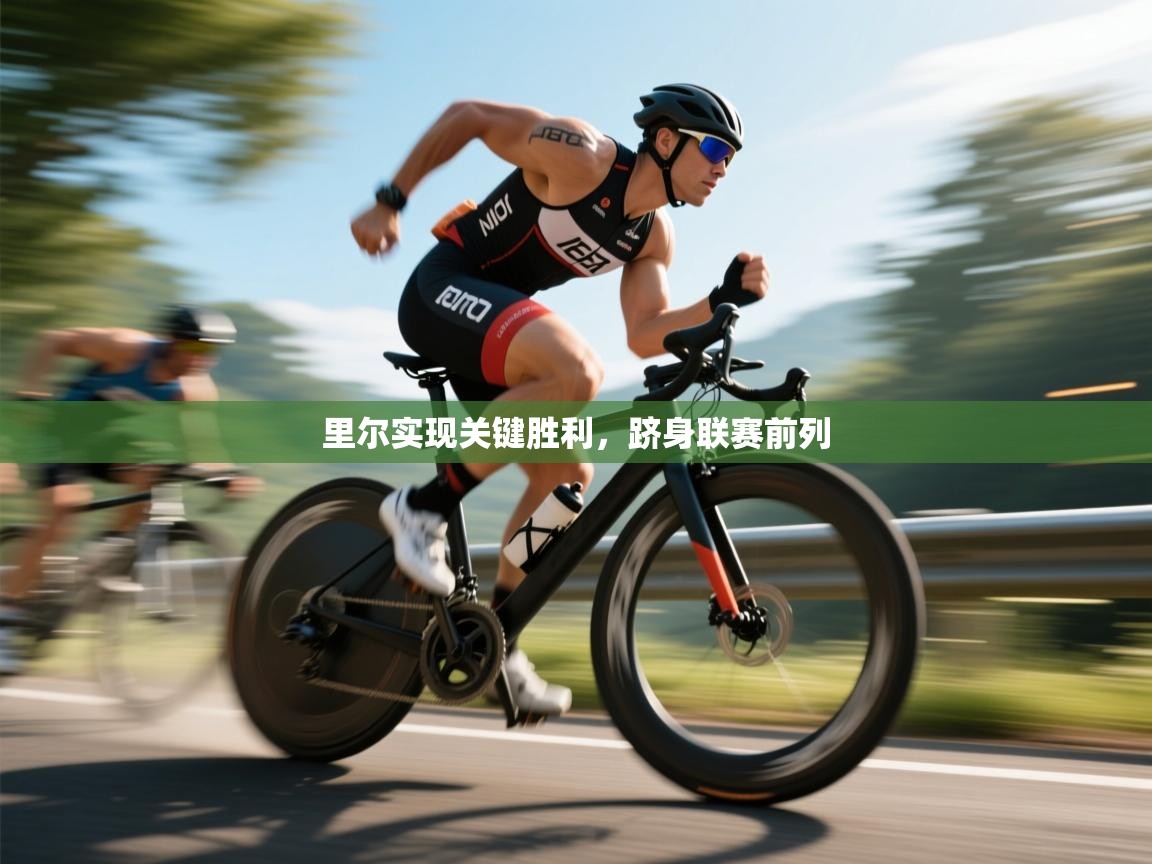 里尔实现关键胜利，跻身联赛前列  第2张