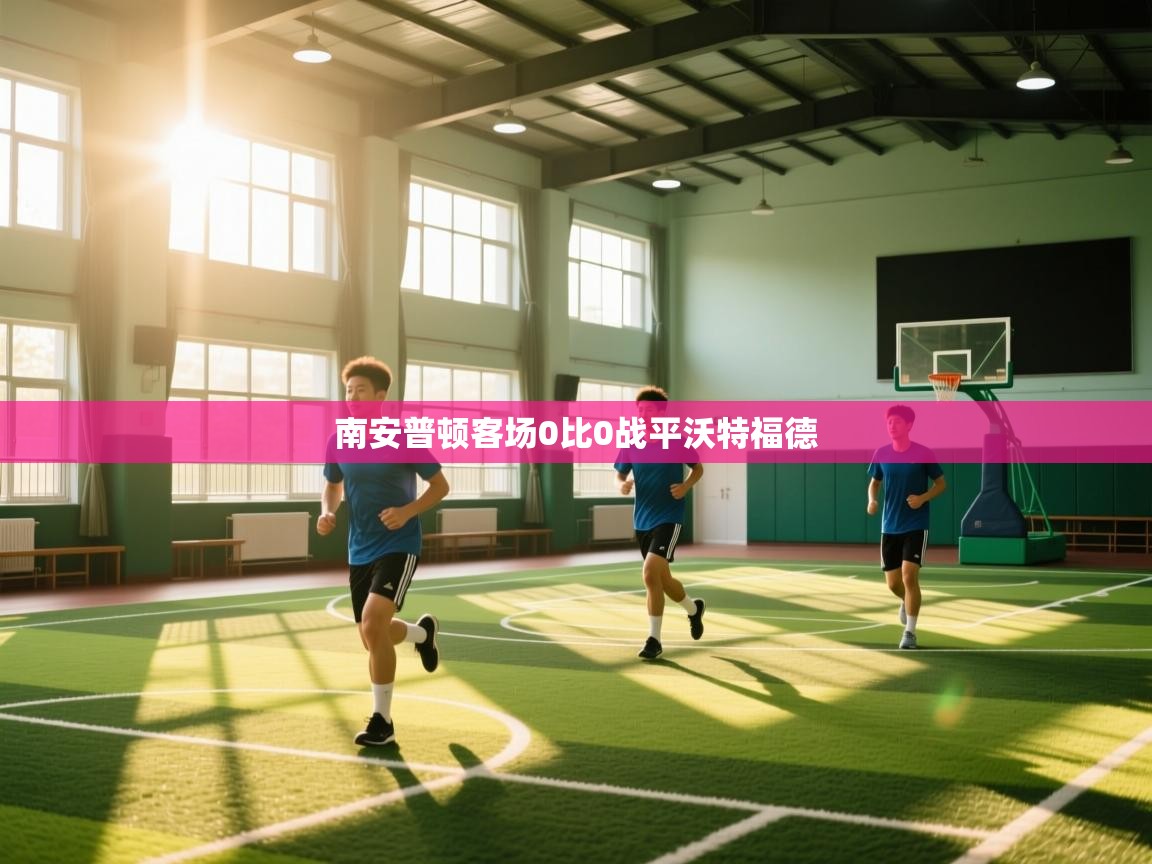 南安普顿客场0比0战平沃特福德  第1张