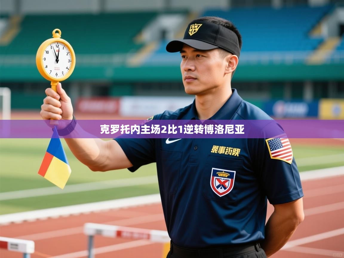 克罗托内主场2比1逆转博洛尼亚  第1张