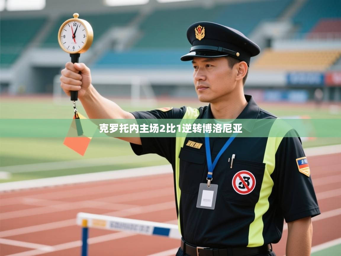 克罗托内主场2比1逆转博洛尼亚  第2张