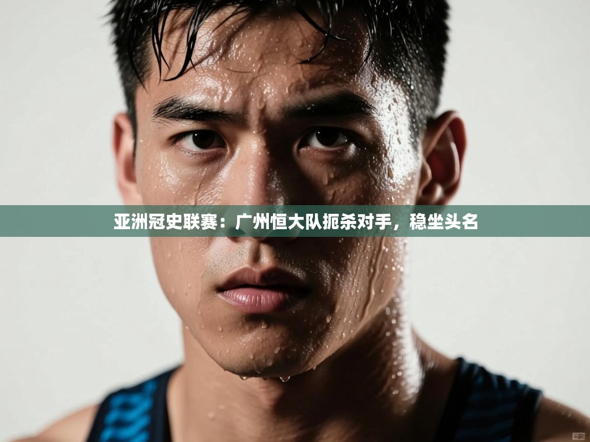 亚洲冠史联赛：广州恒大队扼杀对手，稳坐头名  第1张