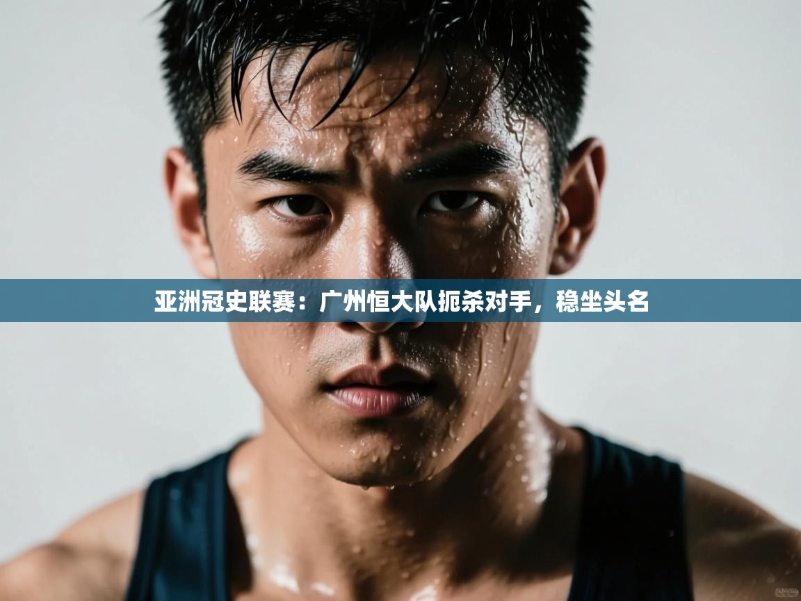 亚洲冠史联赛：广州恒大队扼杀对手，稳坐头名  第2张