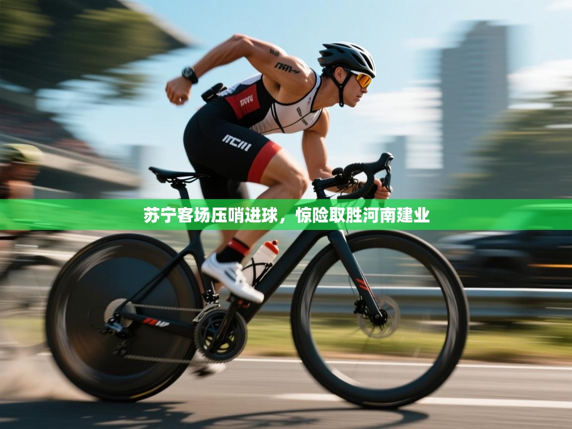 苏宁客场压哨进球，惊险取胜河南建业  第2张