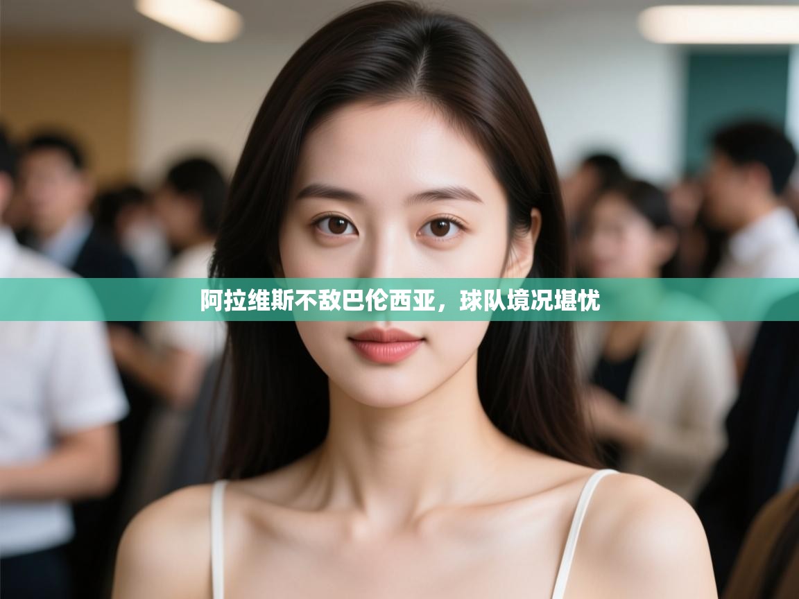 阿拉维斯不敌巴伦西亚，球队境况堪忧  第2张