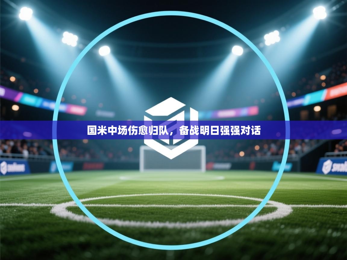 国米中场伤愈归队，备战明日强强对话  第1张