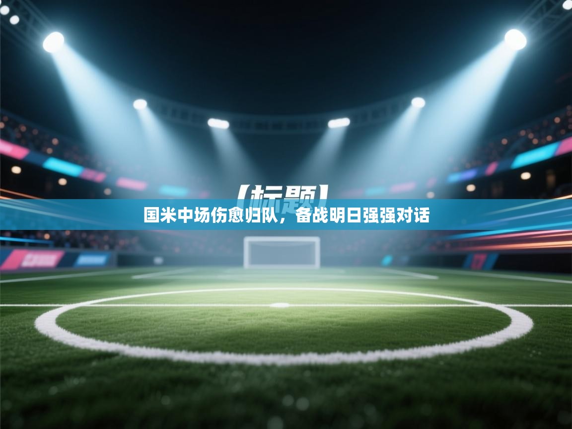国米中场伤愈归队，备战明日强强对话  第2张