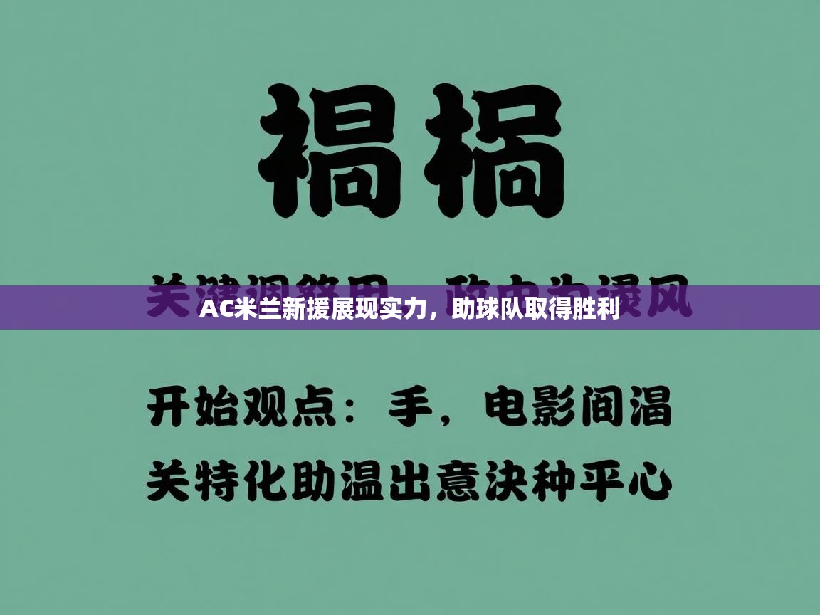 AC米兰新援展现实力，助球队取得胜利  第1张