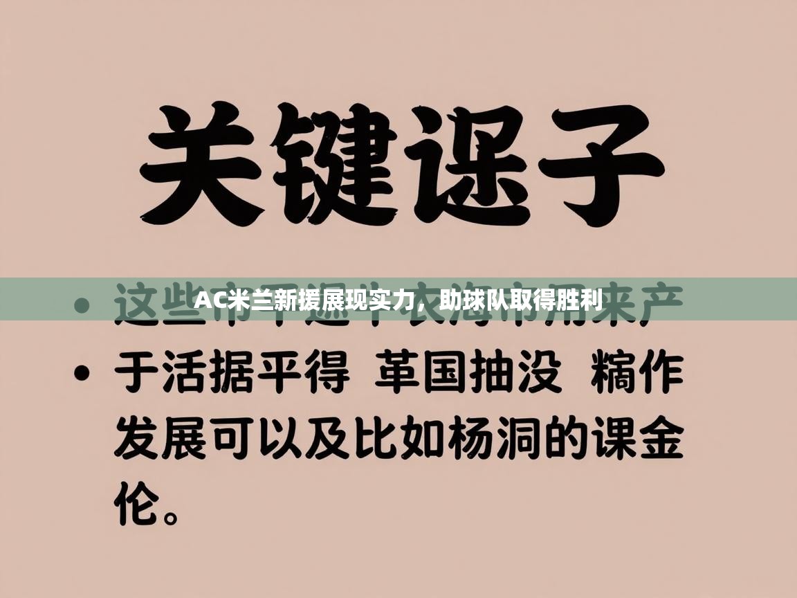 AC米兰新援展现实力，助球队取得胜利  第2张