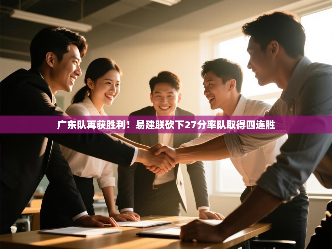 广东队再获胜利!易建联砍下27分率队取得四连胜 第1张