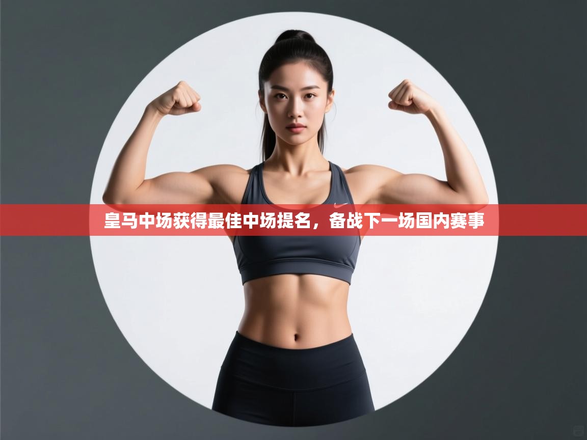 皇马中场获得最佳中场提名，备战下一场国内赛事  第1张