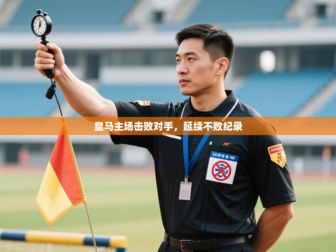 皇马主场击败对手，延续不败纪录  第1张