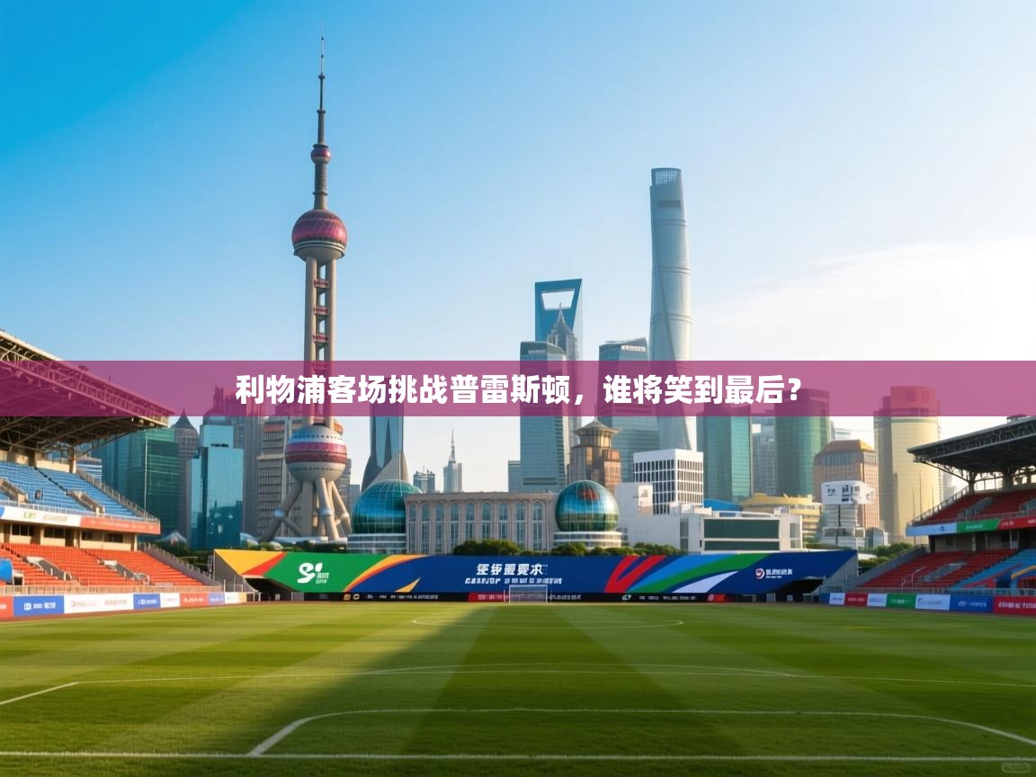 利物浦客场挑战普雷斯顿,谁将笑到最后? 第1张