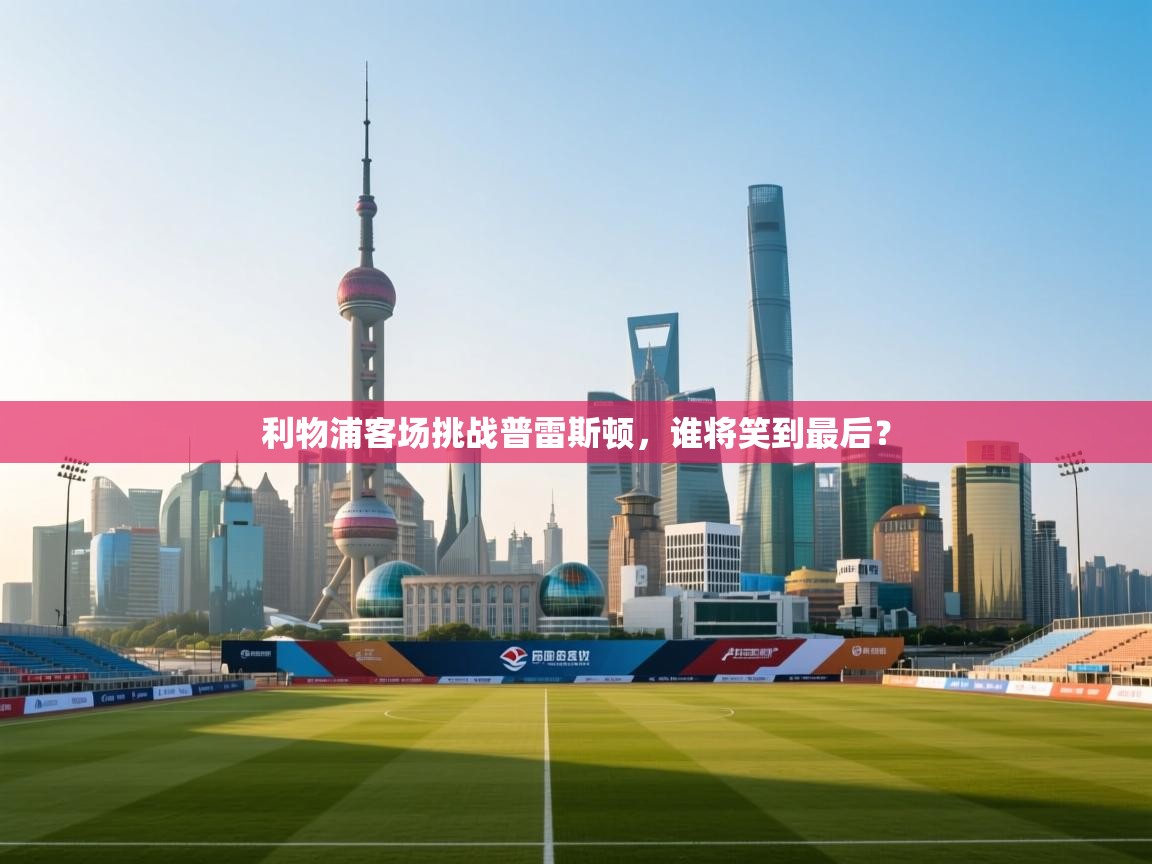 利物浦客场挑战普雷斯顿,谁将笑到最后? 第2张