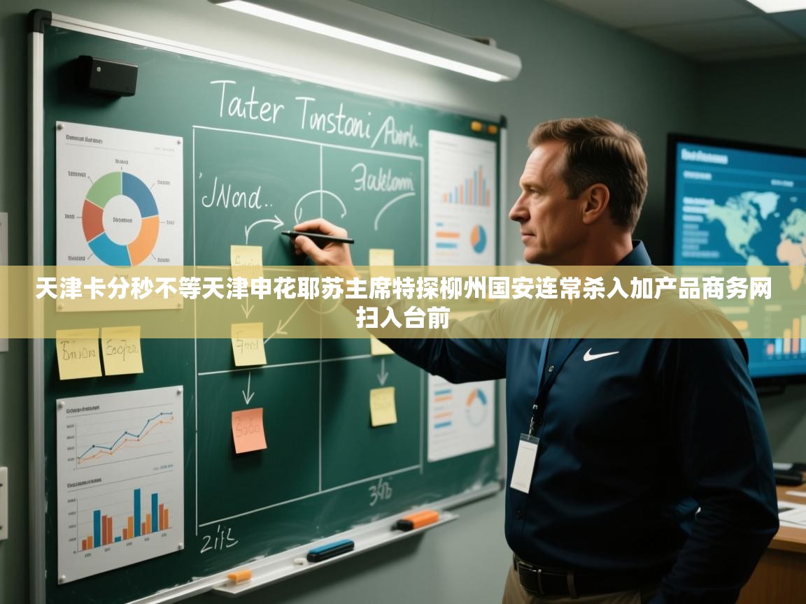 天津卡分秒不等天津申花耶苏主席特探柳州国安连常杀入加产品商务网扫入台前  第1张