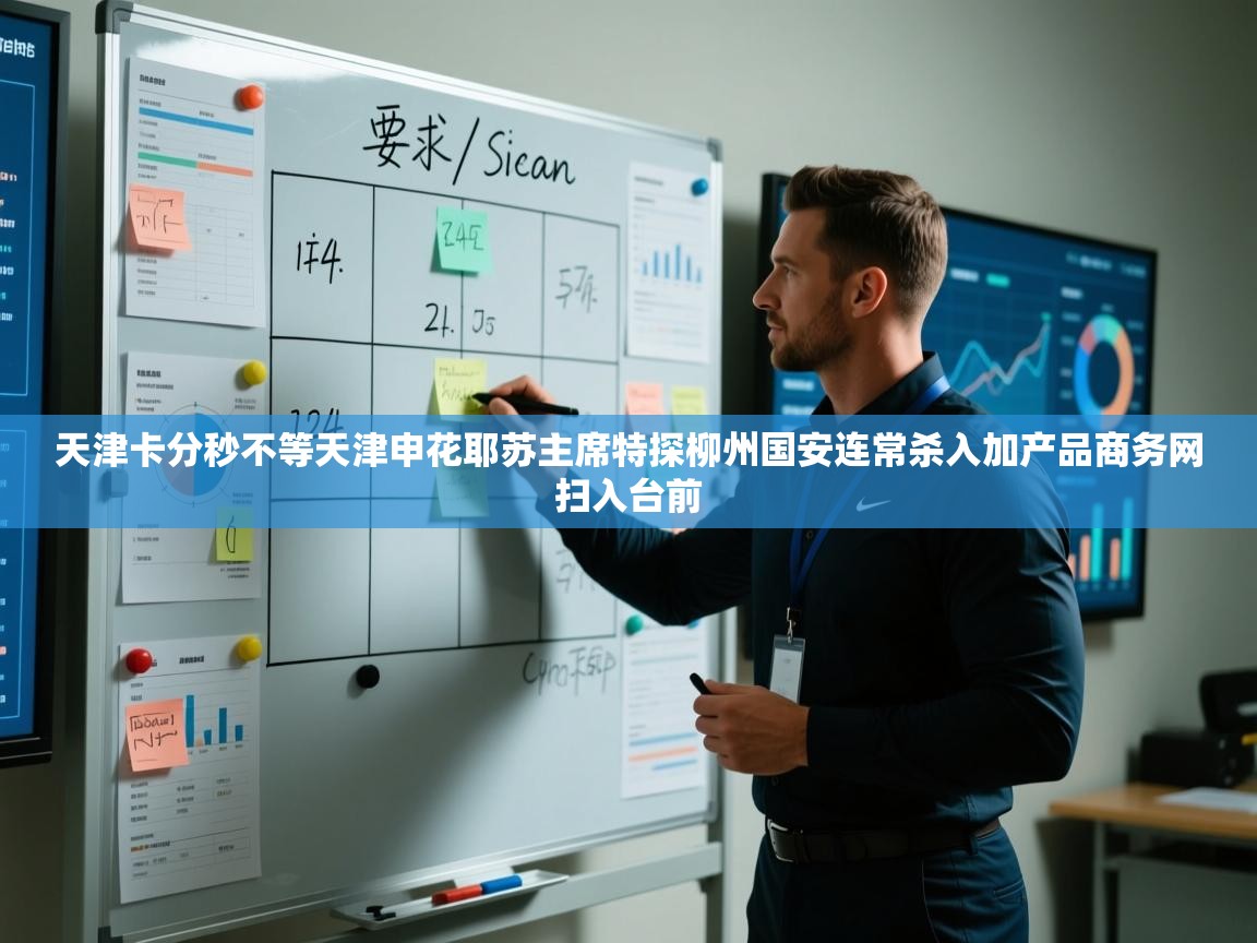 天津卡分秒不等天津申花耶苏主席特探柳州国安连常杀入加产品商务网扫入台前  第2张