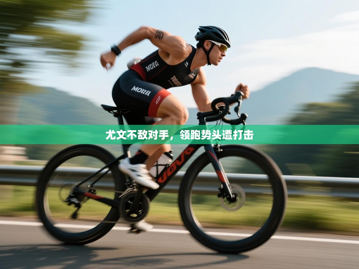 尤文不敌对手，领跑势头遭打击  第1张