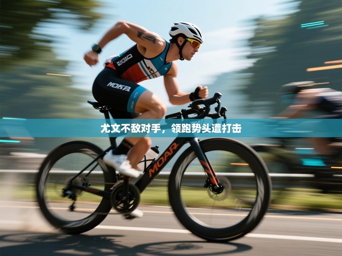 尤文不敌对手，领跑势头遭打击  第2张