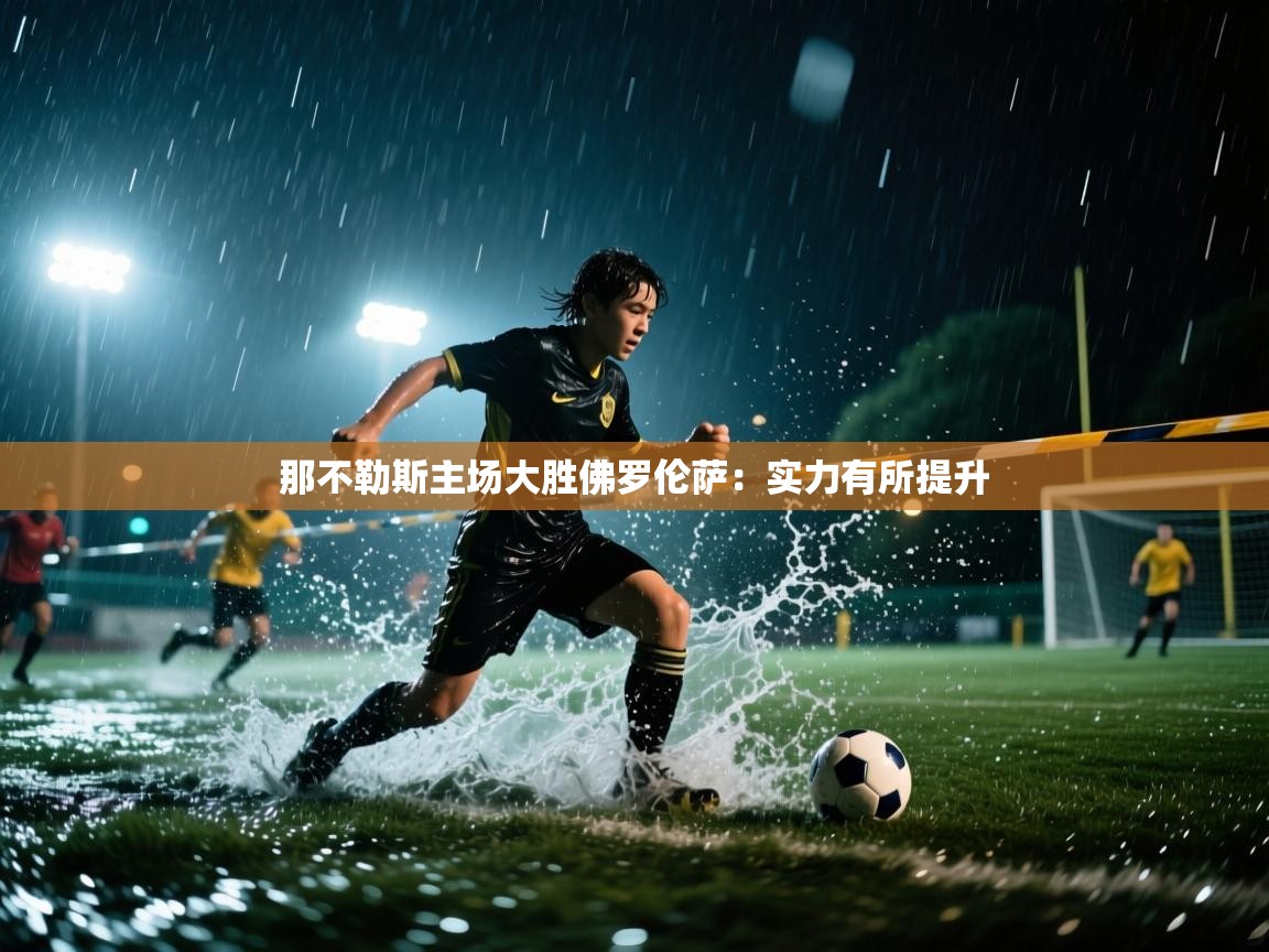 那不勒斯主场大胜佛罗伦萨：实力有所提升  第1张
