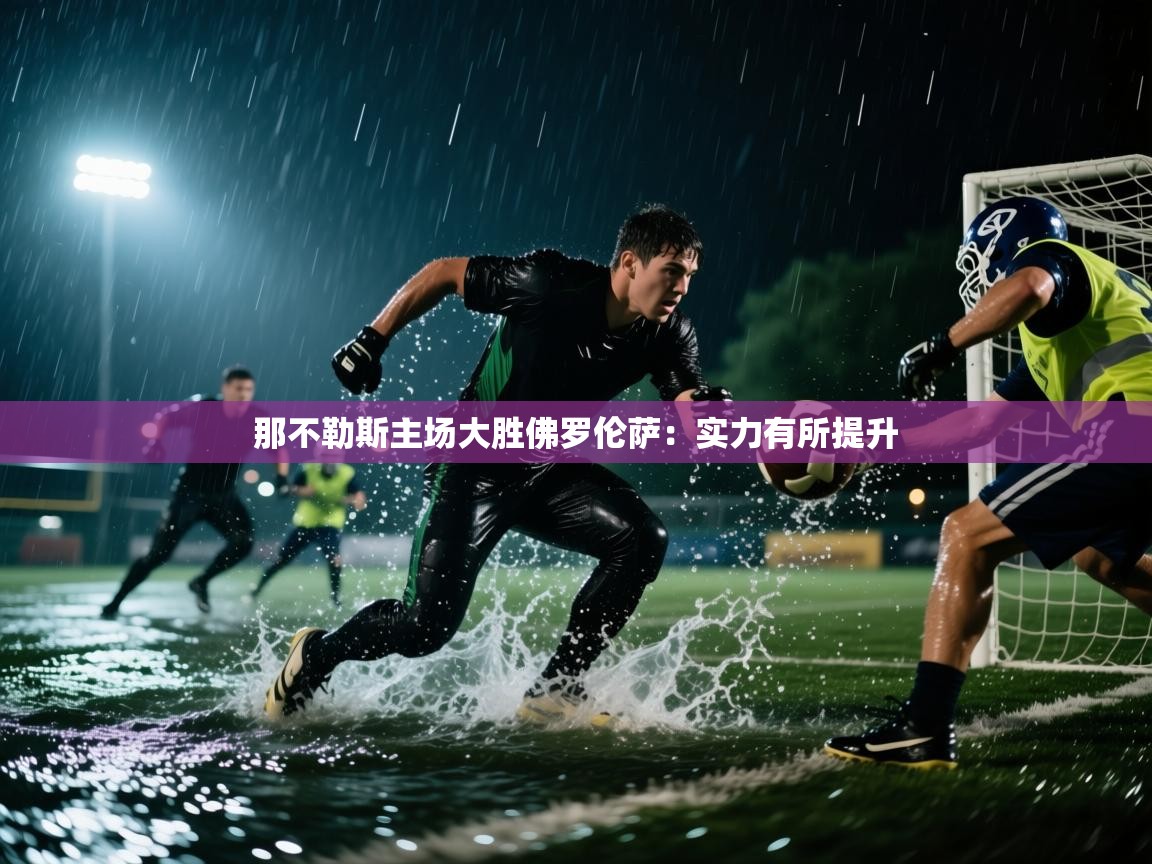 那不勒斯主场大胜佛罗伦萨：实力有所提升  第2张