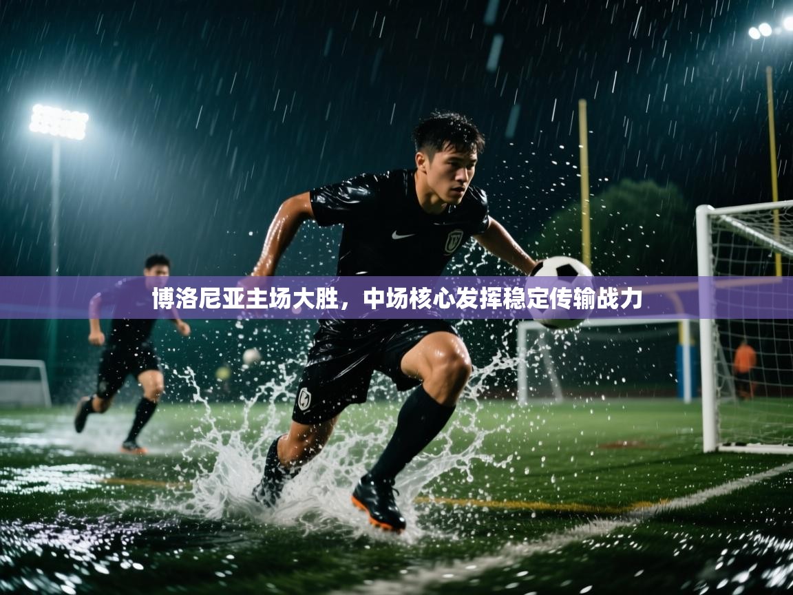 博洛尼亚主场大胜，中场核心发挥稳定传输战力  第1张