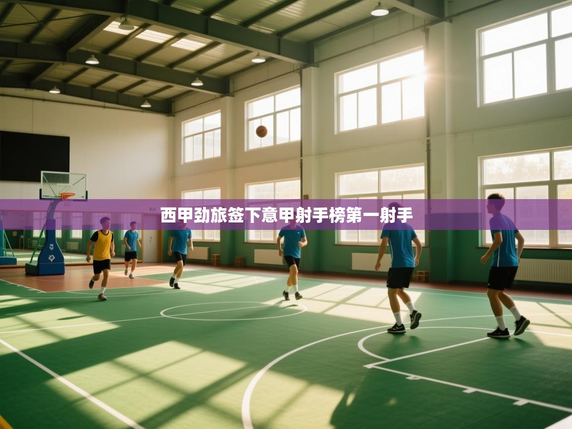 西甲劲旅签下意甲射手榜第一射手  第1张