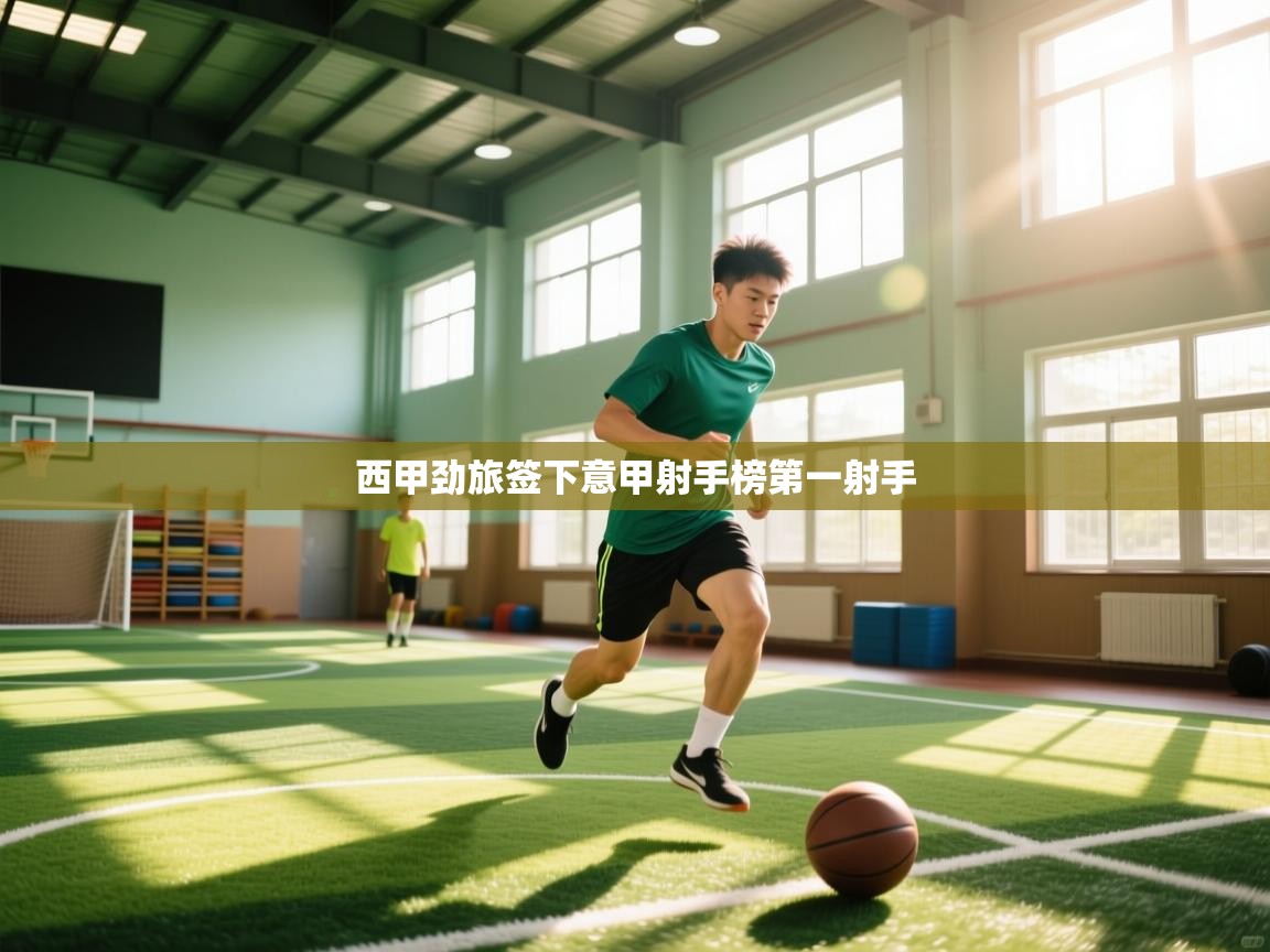 西甲劲旅签下意甲射手榜第一射手  第2张