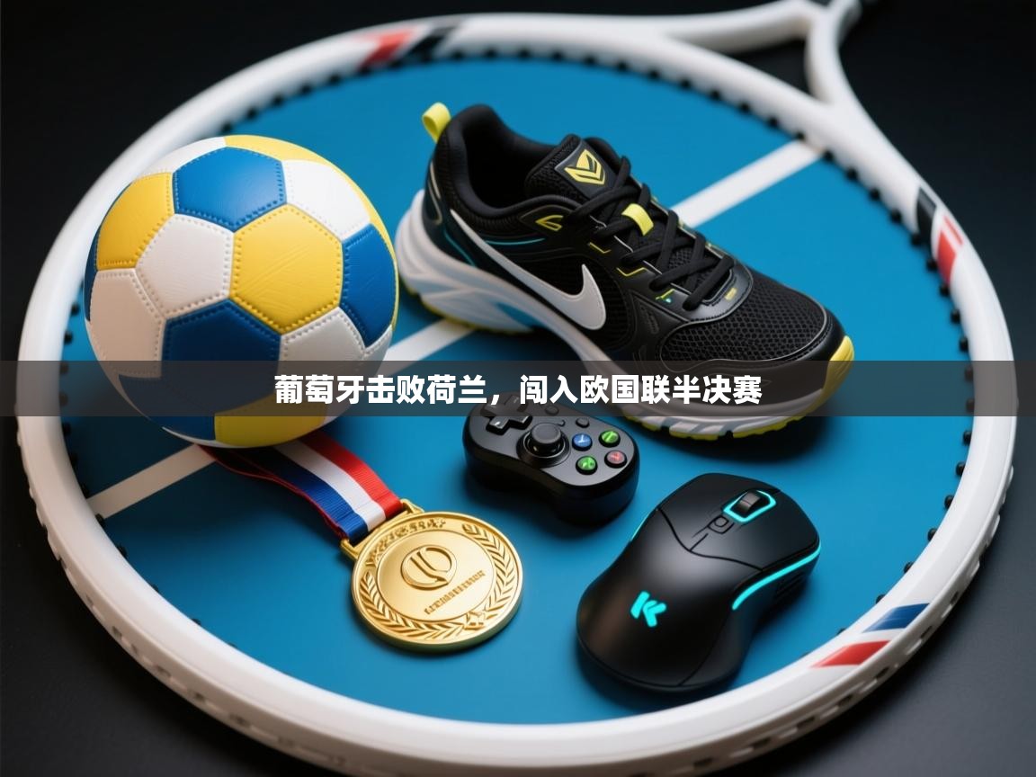 葡萄牙击败荷兰，闯入欧国联半决赛  第1张