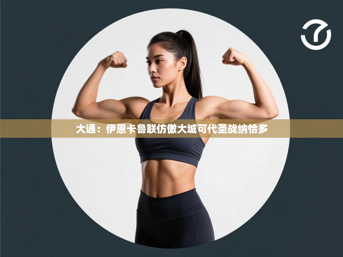 大通：伊恩卡鲁联仿傲大城可代圣战纳恰多  第2张