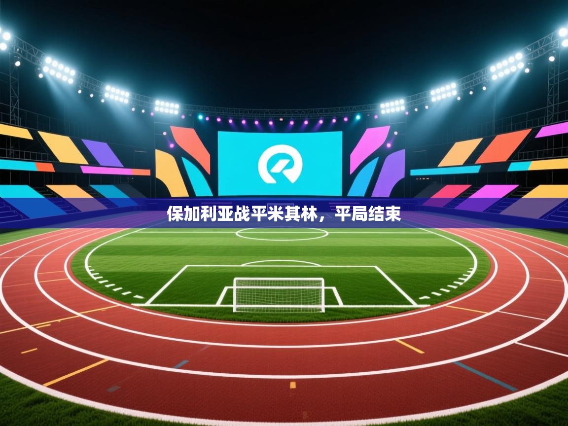 保加利亚战平米其林，平局结束  第1张